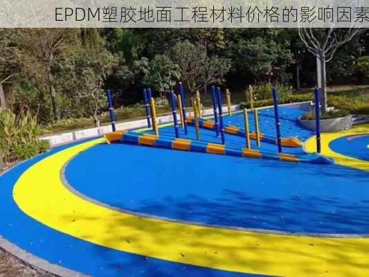 EPDM塑胶地面工程材料价格的影响因素