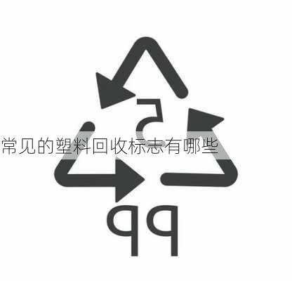 常见的塑料回收标志有哪些