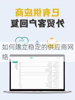 如何建立稳定的供应商网络