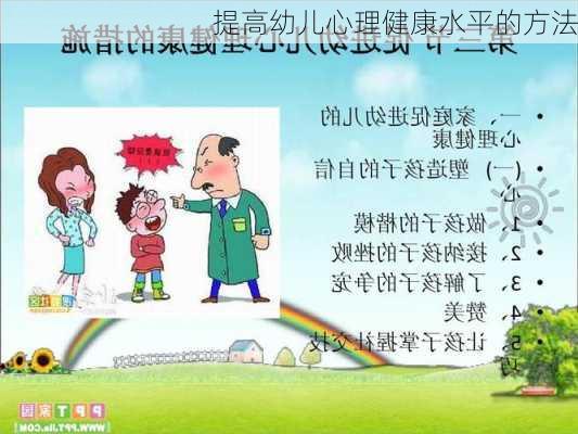 提高幼儿心理健康水平的方法