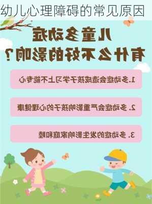 幼儿心理障碍的常见原因