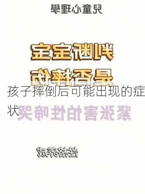 孩子摔倒后可能出现的症状