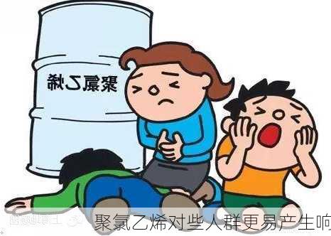 聚氯乙烯对些人群更易产生响