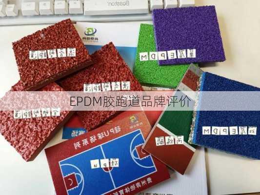 EPDM胶跑道品牌评价