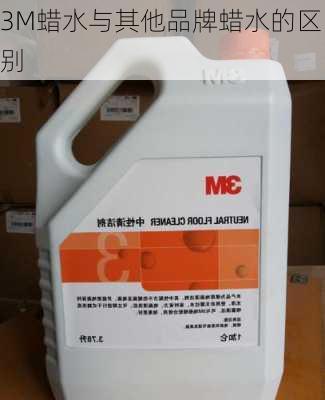 3M蜡水与其他品牌蜡水的区别