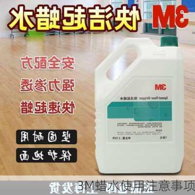 3M蜡水使用注意事项