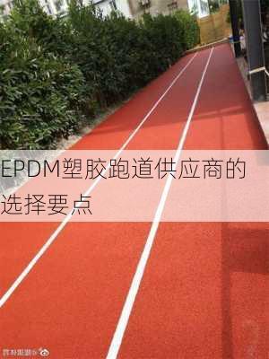 EPDM塑胶跑道供应商的选择要点