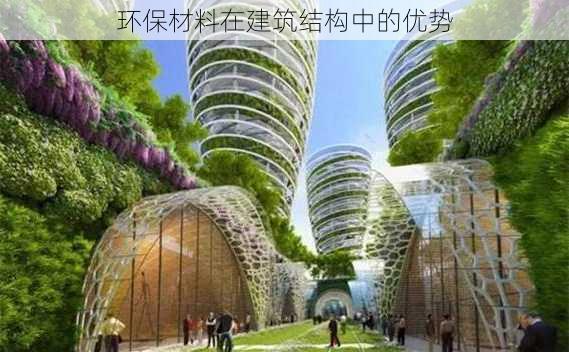 环保材料在建筑结构中的优势