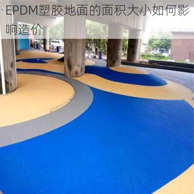 EPDM塑胶地面的面积大小如何影响造价