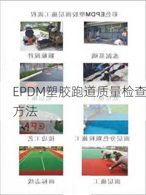 EPDM塑胶跑道质量检查方法