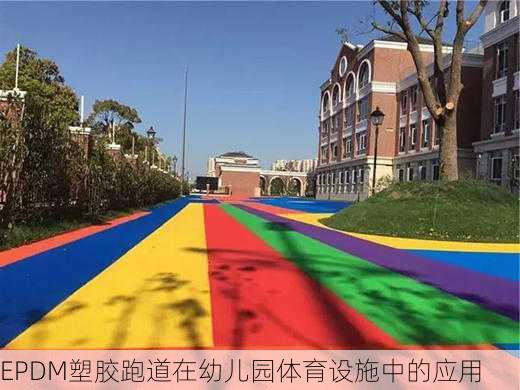 EPDM塑胶跑道在幼儿园体育设施中的应用