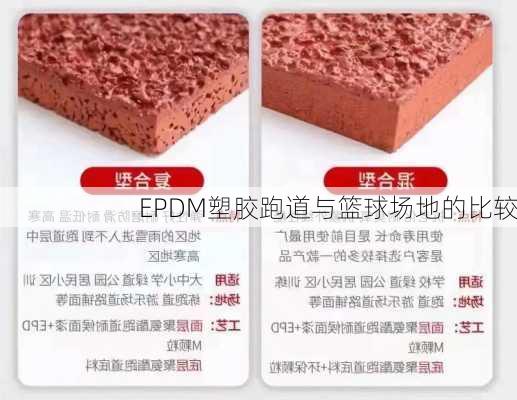 EPDM塑胶跑道与篮球场地的比较