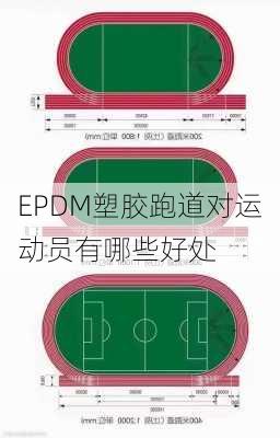 EPDM塑胶跑道对运动员有哪些好处