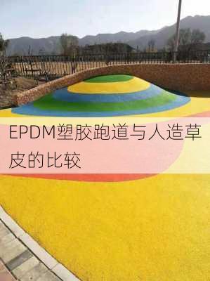 EPDM塑胶跑道与人造草皮的比较