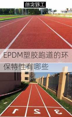 EPDM塑胶跑道的环保特性有哪些