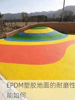 EPDM塑胶地面的耐磨性能如何