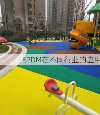 EPDM在不同行业的应用