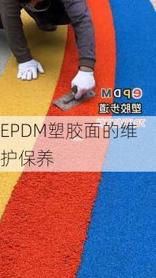 EPDM塑胶面的维护保养