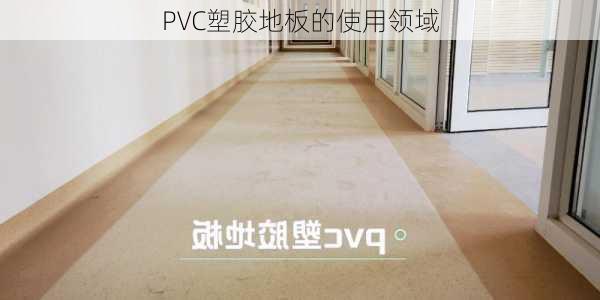 PVC塑胶地板的使用领域