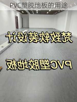 PVC塑胶地板的用途