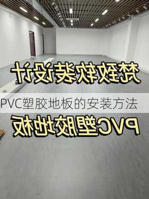 PVC塑胶地板的安装方法