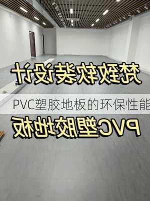 PVC塑胶地板的环保性能