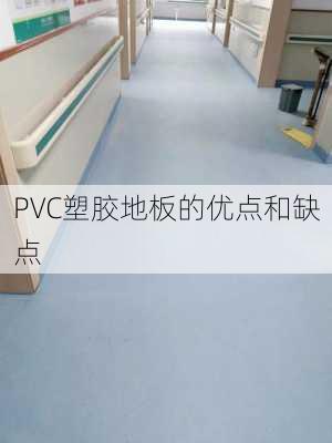 PVC塑胶地板的优点和缺点