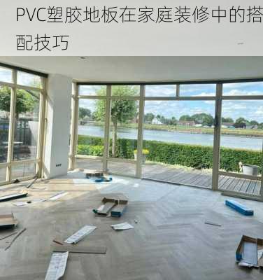 PVC塑胶地板在家庭装修中的搭配技巧