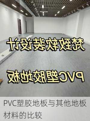 PVC塑胶地板与其他地板材料的比较