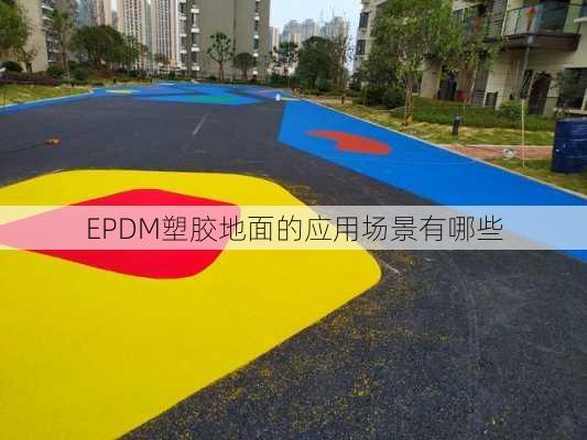 EPDM塑胶地面的应用场景有哪些