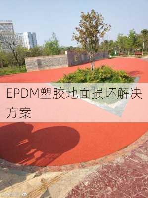 EPDM塑胶地面损坏解决方案