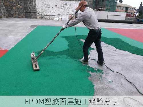 EPDM塑胶面层施工经验分享