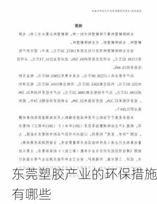 东莞塑胶产业的环保措施有哪些