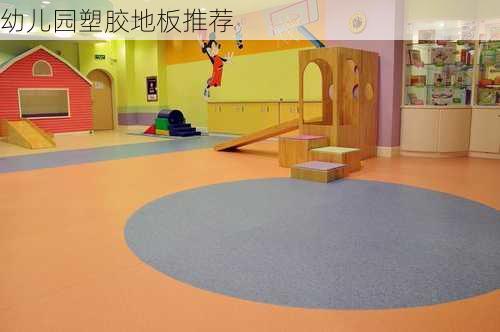 幼儿园塑胶地板推荐