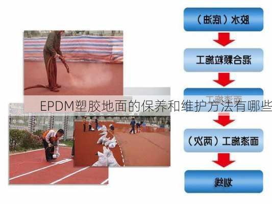 EPDM塑胶地面的保养和维护方法有哪些