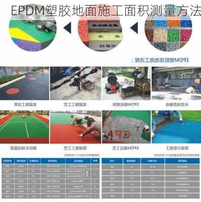 EPDM塑胶地面施工面积测量方法