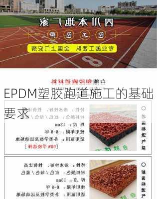 EPDM塑胶跑道施工的基础要求