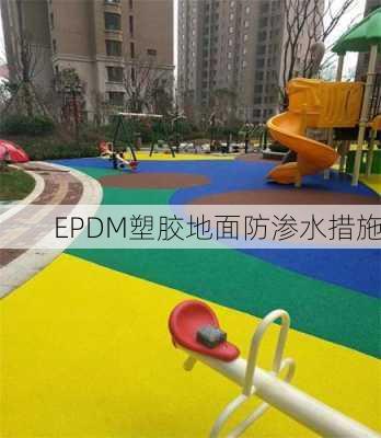 EPDM塑胶地面防渗水措施