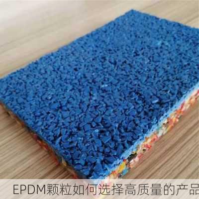 EPDM颗粒如何选择高质量的产品