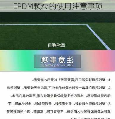 EPDM颗粒的使用注意事项