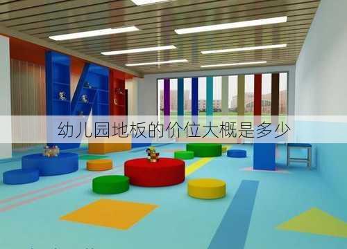 幼儿园地板的价位大概是多少