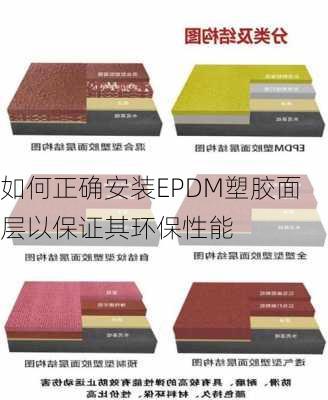 如何正确安装EPDM塑胶面层以保证其环保性能