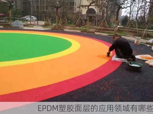 EPDM塑胶面层的应用领域有哪些