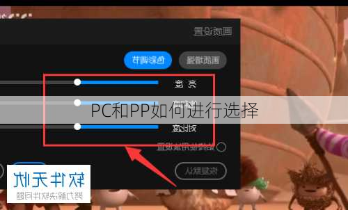 PC和PP如何进行选择