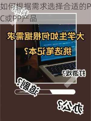 如何根据需求选择合适的PC或PP产品