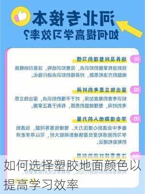 如何选择塑胶地面颜色以提高学习效率