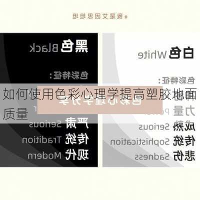 如何使用色彩心理学提高塑胶地面质量