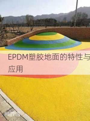 EPDM塑胶地面的特性与应用