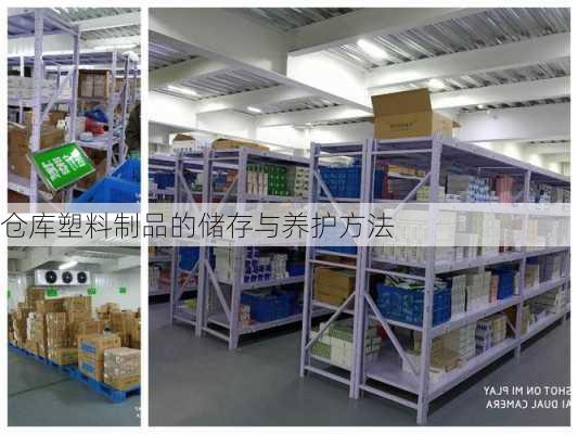 仓库塑料制品的储存与养护方法