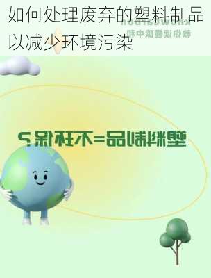 如何处理废弃的塑料制品以减少环境污染